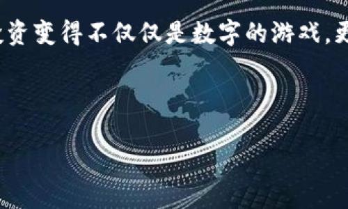 mcc支持/mcc支持  
tokenim, mcc, 加密货币/guanjianci  

Tokenim支持MCC：打破常规的创新机会  

在当今快速发展的加密货币市场中，Tokenim的支持MCC（Multi-Currency Crypto）这一举措无疑是一次具有突破性的革新。传统金融系统的局限性以及数字货币的迅猛崛起，促使越来越多的用户寻找能够灵活应对多种货币交易与管理的解决方案。而Tokenim正是应运而生，致力于为用户提供一个既便利又全面的数字货币管理平台。  

MCC的引入为交易者、投资者以及日常使用者提供了更多的选择与自由。它不仅能够让用户轻松地在多种加密货币之间进行转换，还可以减少交易成本，提高流动性。对于那些希望分散风险的投资者来说，MCC所带来的灵活性也意味着他们可以在不同的加密货币之间自由切换，从而他们的投资组合。  

Tokenim：如何引领数字货币的未来  

Tokenim并不仅仅是一个交易平台；它是一个充满潜力和可能的生态系统。通过支持多种货币，Tokenim使用户能够更加灵活地应对市场波动，抓住每一个可能的机会。用户不再受限于单一货币的波动，而是能够在不断变化的市场中快速反应，最大化他们的投资收益。  

例如，当某种货币的价格下跌时，Tokenim支持的MCC功能可以帮助用户迅速将其资产转移到表现更好的货币中。这种高效的反应能力，是传统金融体系所无法比拟的。在这一点上，Tokenim的MCC不仅是一个工具，更是推动用户不断自身投资策略的重要伙伴。  

用户体验：从选择到交易的一站式服务  

Tokenim在用户体验方面的设计同样值得称道。无论是新手还是经验丰富的交易员，Tokenim都力求提供简洁易用的界面，让用户能够在繁杂的信息中迅速找到所需。借助MCC的支持，用户可以在平台内轻松进行多种货币的兑换，而平台提供的实时汇率和安全的交易环境为他们的每一笔交易都增添了保障。  

此外，Tokenim的客户支持团队也始终在线，解答用户在使用过程中可能遇到的各种问题。在这个信息迅猛增长的时代，Tokenim的用户不仅需要高效的交易工具，更需要及时的帮助与支持。通过建立这种良好的沟通与服务机制，Tokenim不仅提升了平台的用户黏性，也在加密货币交易领域树立了良好的口碑。  

MCC的优势：为何选择Tokenim  

为什么越来越多的用户开始选择Tokenim并投入MCC的怀抱呢？首先，MCC的多元化能够帮助用户在风险和收益之间找到平衡。随着全球市场的不断演变，单一货币的投资往往会带来不必要的风险，而Tokenim的MCC机制则为用户提供了更为稳健的投资选择。  

其次，Tokenim的技术背景以及先进的安全体系也为用户提供了极大的信心。在多个国家和地区，Tokenim都严格遵循当地的法律法规，通过不断完善平台的安全性来保障用户的资产安全。用户的每一笔交易都经过高度加密，不会遭受任何形式的黑客攻击或者信息泄露。  

Tokenim与MCC的未来展望  

随着加密货币的普及与认可，Tokenim和MCC的未来显得更加光明。近年来，数字资产的需求不断上升，这一趋势无疑将为Tokenim提供更多的成长机会。而通过不断自身的产品与服务，Tokenim也将成为推动整个加密货币市场向前发展的重要角色。  

展望未来，Tokenim不仅希望能够在现有的基础上继续扩展更多的币种与功能，更希望能够创造一个用户能够自由探索其投资潜力的开放平台。通过简单易用的设计和丰富多样的功能，Tokenim将致力于进一步提升用户的投资体验，使每一个用户都能够在这个平台上找到属于自己的成功之路。  

总结：Tokenim与MCC的完美结合  

Tokenim对MCC的支持，为用户提供了无与伦比的灵活性和机遇。无论是希望通过投资加密货币获得额外收益的投资者，还是希望利用加密货币进行日常交易的普通用户，都能在Tokenim的平台上找到合适的解决方案。通过结合多种货币的优势与Tokenim的优质服务，这一创新的管理方式，必将为用户打开一扇通往未来的窗。  

当然，选择Tokenim并不仅仅是选择一个交易平台，而是选择了成为加密货币未来趁风破浪的参与者。在这里，每一个用户都能获得充分的支持与关注，让投资变得不仅仅是数字的游戏，更是充满人性化和关怀的体验。未来的Tokenim，期待与你共同探索那个更加光辉灿烂的数字货币新时代。  

---

如需对以上内容进行修改或增加细节，请随时告诉我！