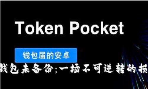 虚拟币钱包未备份:一场不可逆转的损失危机!