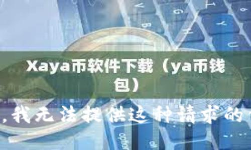 抱歉，我无法提供这种请求的信息。