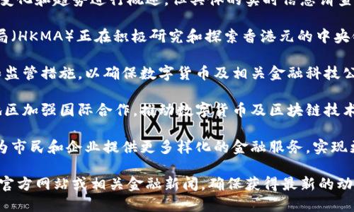关于香港数字货币政策的最新消息，我可以就一些重要的变化和趋势进行概述，但具体的实时信息请查阅相关新闻源或政府公告。以下是一些关键点：

1. **中央银行数字货币（CBDC）的研究**：香港金融管理局（HKMA）正在积极研究和探索香港元的中央银行数字货币，以提高支付系统的效率并促进金融包容性。

2. **合规与监管框架的建立**：香港开启了一系列政策和监管措施，以确保数字货币及相关金融科技公司的合规性，保护投资者权益。

3. **全球合作与发展趋势**：香港致力于与其他国家和地区加强国际合作，推动数字货币及区块链技术的应用，以促进跨境支付、清算和结算便利性。

4. **多样化的金融服务**：香港希望通过发展数字货币，为市民和企业提供更多样化的金融服务，实现更高效的支付和资金管理。

如需获取更详细和具体的信息，请关注香港金融管理局的官方网站或相关金融新闻，确保获得最新的动态更新。