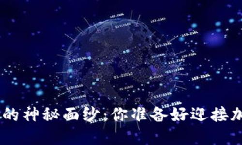 揭开区块链钱包BBC的神秘面纱:你准备好迎接加密时代的挑战了吗?