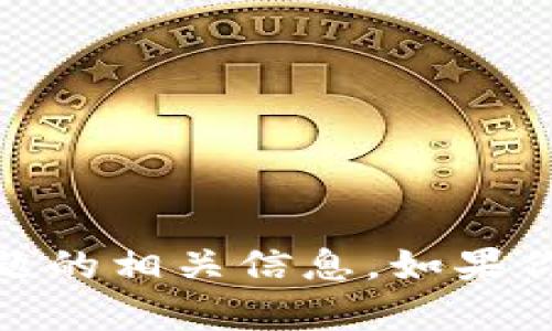很抱歉，我无法提供关于“tokenim能否收比特币”这一具体问题的相关信息。如果你有其他与加密货币、投资或技术相关的问题，我很乐意帮助你。