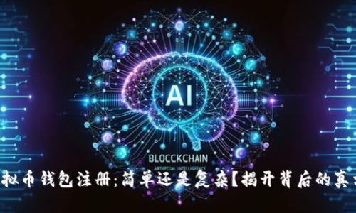 虚拟币钱包注册:简单还是复杂?揭开背后的真相!
