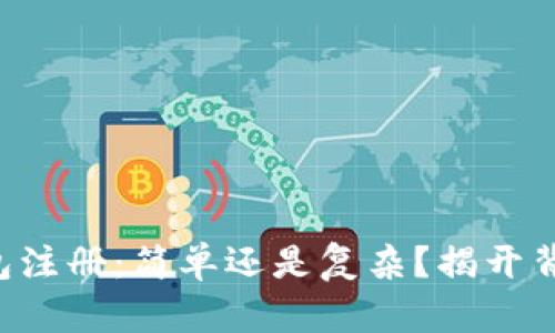 虚拟币钱包注册:简单还是复杂?揭开背后的真相!