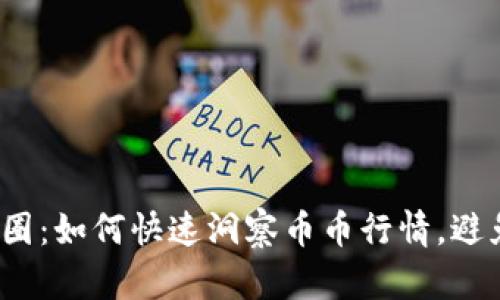 揭秘币圈：如何快速洞察币币行情，避免踩坑？
