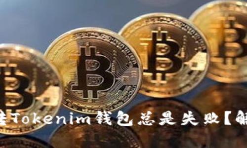 为什么你的货币转Tokenim钱包总是失败?解决方案就在这里!