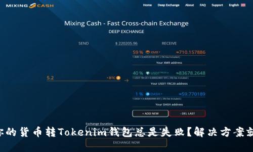 为什么你的货币转Tokenim钱包总是失败?解决方案就在这里!