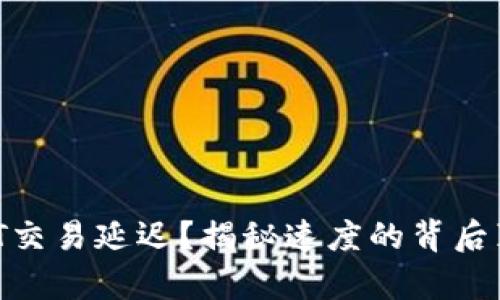 USDT交易延迟?揭秘速度的背后真相!
