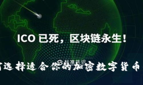 如何选择适合你的加密数字货币钱包