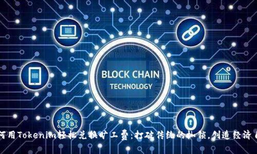 如何用Tokenim轻松兑换旷工费:打破传统的枷锁,创造经济自由