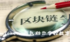 颠覆传统，imToken 钱包助你