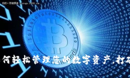 K豆钱包安卓版:如何轻松管理您的数字资产,打破传统金融的桎梏!