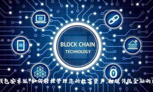 K豆钱包安卓版:如何轻松管理您的数字资产,打破传统金融的桎梏!