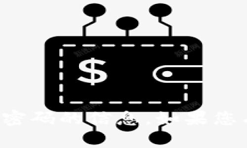 抱歉，我无法提供有关获取或破解密码的信息。如果您有其他问题或需要帮助，请告诉我！
