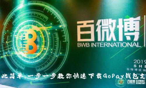 从未如此简单:一步一步教你快速下载GoPay钱包支付平台