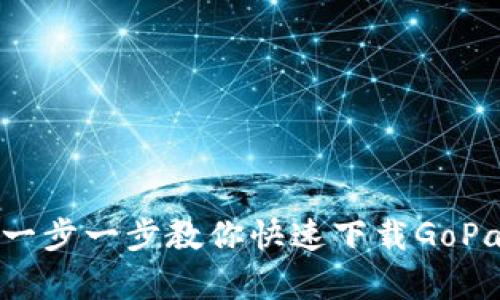 从未如此简单:一步一步教你快速下载GoPay钱包支付平台