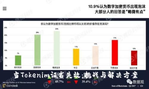 当Tokenim证书失效：挑战与解决方案