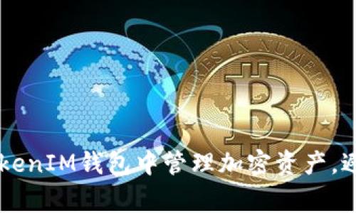 如何在TokenTokenIM钱包中管理加密资产,避免常见的陷阱?