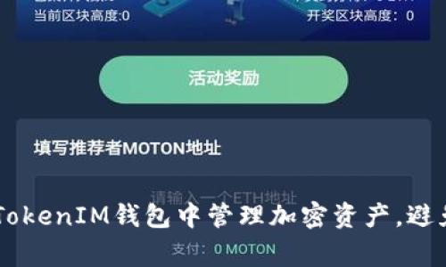 如何在TokenTokenIM钱包中管理加密资产,避免常见的陷阱?