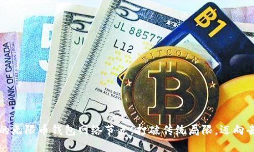 如何打造高效的无限币钱包网络节点,打破传统局限,迈向去中心化新高度