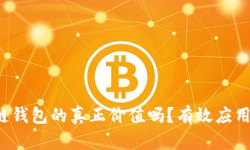 你知道区块链钱包的真正价值吗？有效应用揭示其潜力！