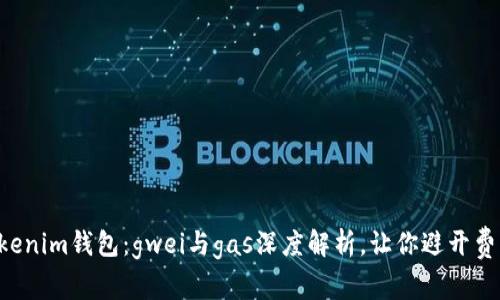 转出Tokenim钱包:gwei与gas深度解析,让你避开费用陷阱!