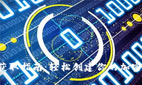 TRC钱包地址获取指南:轻松创建你的加密资产管理工具