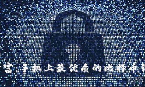 选择你的财富:手机上最优质的比特币钱包大比拼!