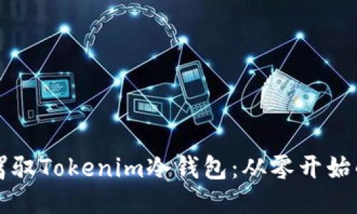 如何轻松驾驭Tokenim冷钱包:从零开始的终极指南