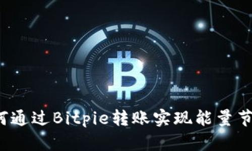 如何通过Bitpie转账实现能量节省?