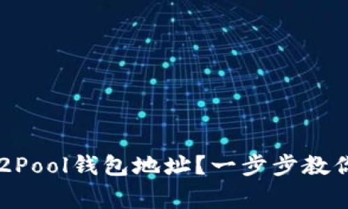 如何轻松设置F2Pool钱包地址?一步步教你避免常见错误!