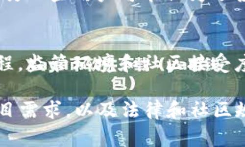每个人可以创建的Token数量通常取决于多个因素，包括具体区块链平台的规则和限制、用户的技术能力、以及所需的资源。以下是一些影响Token创建数量的主要因素：

1. 区块链平台的限制
不同的区块链平台对Token的创建有不同的限制，例如以太坊、Binance Smart Chain等。某些平台可能对每个用户可以创建的Token数量设定上限，而其他平台则可能没有明显的限制。这些规则可能会随着平台的发展而变化，因此最好查看相关的官方文档或社区讨论以获取最新信息。

2. 技术能力
尽管某些平台可能允许无限制创建Token，但用户是否具备创建Token的技术能力也会是一个决定性因素。如果没有相关的编程知识，用户可能会使用现成的Token生成工具，而这些工具通常会限制每次创建的Token数量。掌握智能合约的基础知识，可以帮助用户更加灵活地进行Token的创建和管理。

3. 资源需求
创建Token通常需要支付一定的网络费用（如以太坊的Gas费），这就意味着即使平台没有数量限制，用户的经济承受能力也会在一定程度上限制他们的Token创建数量。如果用户希望在高峰时间或网络拥堵时创建Token，费用可能会大幅提升，因此在规划Token的创建时，需要考虑到这一点。

4. 项目的需求和目标
用户创建Token的目的也是关键。有些用户可能出于项目需要创造性地开发多个Token以支持不同的功能，如治理Token、实用Token等。而另一些用户可能仅为了投资目的创建少量Token。在具体需求的指导下，Token的数量将有所不同。

5. 社区和合规性
在某些情况下，Token的创建还需要遵循特定的法律法规。例如，在某些国家，推出新Token可能需要进行合法的注册或遵循特定的合规流程。监管环境和社区接受度也可能影响用户可创建的Token数量和种类。因此，了解相关的法律制度是十分重要的。

总结来说，尽管理论上用户可以创造多个Token，实际创建的数量受到多个因素的影响，包括所选择的平台、用户的技术能力、经济预算、项目需求，以及法律和社区规范。了解这些因素，能帮助用户在Token创建过程中进行更合理的规划。