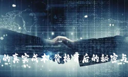区块链钱包的真实成本:价格背后的秘密与选择的挑战
