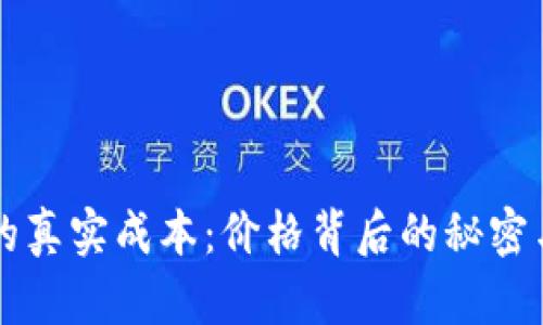 区块链钱包的真实成本:价格背后的秘密与选择的挑战