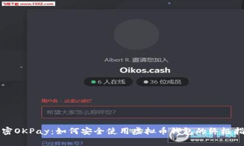 解密OKPay:如何安全使用虚拟币钱包的终极指南