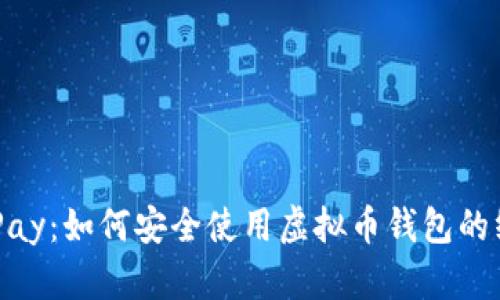 解密OKPay:如何安全使用虚拟币钱包的终极指南