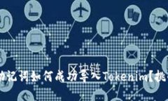 币特派钱包助记词如何成