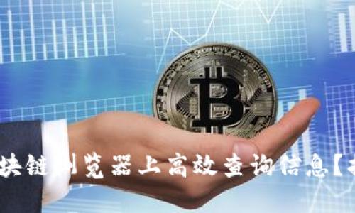如何在Tokenim区块链浏览器上高效查询信息？揭开你未知的面纱！