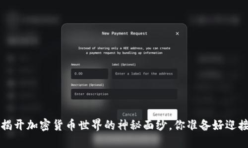 币圈百科：揭开加密货币世界的神秘面纱，你准备好迎接挑战了吗？