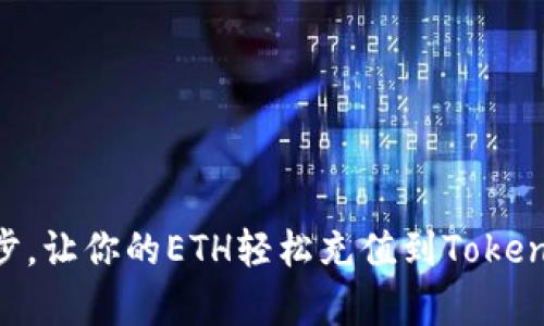 简单5步，让你的ETH轻松充值到Tokenim钱包