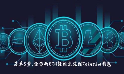 简单5步，让你的ETH轻松充值到Tokenim钱包