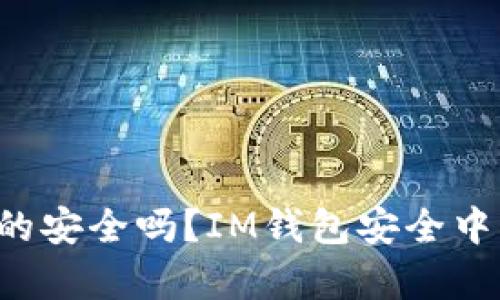 你的数字资产真的安全吗？IM钱包安全中心为你揭开真相！