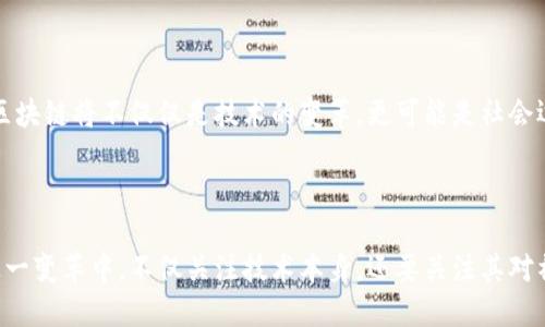 区块链技术的崛起与挑战

近年来，区块链技术以其去中心化、透明和安全性的特点，迅速走进了公众的视野。它不仅在金融领域掀起了波澜，也逐渐渗透到供应链管理、医疗健康、版权保护等多个行业。许多企业和政府机构都开始探索如何利用区块链提高效率、降低成本。但是，区块链的发展也面临诸多挑战，需要从技术、法律、伦理等多方面进行全面考虑。

区块链技术的核心特征

区块链的核心特征包括去中心化、不可篡改和透明性。去中心化意味着没有单一的控制中心，数据存储在网络中多个节点上，从而增强了系统的可靠性；不可篡改性保证了数据一旦被记录就无法更改，降低了欺诈的风险；透明性帮助所有参与者实时访问数据，促进了信任和合作。这些特性使得区块链在文化、商业等领域的应用前景广阔。

区块链在各行业中的应用

在金融行业，区块链的应用最为成熟。例如，加密货币的兴起及其背后的区块链技术改变了传统的金融交易模式。此外，智能合约的出现使得自动化交易和信任机制得以实现，降低了信任成本。

在供应链管理领域，区块链可以追踪产品从生产到销售的每一个环节，确保食品安全和产品质量。消费者能够通过扫描二维码查看产品的完整历史，增强了对品牌的信任。

医疗健康领域也开始受益于区块链技术，患者的健康记录数据可以安全地存储和分享，信息的透明性有助于医疗决策和病历审核，从而提高了医疗服务的效率。

面临的挑战与问题

尽管区块链拥有许多优势，但其发展也遭遇了一些挑战。首先是技术层面的瓶颈，如交易速度和扩展性问题。许多区块链网络处理交易的速度较慢，难以满足大规模应用的需求。

此外，法律和监管问题也是区块链发展中的一大障碍。目前，许多国家和地区对加密货币和区块链技术尚无明确的法律框架，企业在进行相关业务时面临一定的法律风险。而且，涉及用户隐私和数据安全的问题也需要得到妥善解决。

伦理方面也不能忽视，区块链技术的匿名性使其容易被用于洗钱、药物交易等非法活动，如何在促进技术发展的同时，防范负面后果，这是社会需要共同面对的挑战。

展望未来

尽管面临诸多挑战，区块链技术仍然有着广阔的应用前景。随着技术的进步和相关法律法规的逐步完善，区块链或将在更多领域大放异彩。未来，区块链将不仅仅是技术的变革，更可能是社会运行机制的深刻变革。我们需要以开放的态度，积极探索区块链在各行各业的应用，将其潜力转化为现实价值。

结论

总而言之，区块链技术的兴起为多个行业带来了革新的机遇，同时也伴随着新的问题和挑战。作为技术的参与者和受益者，我们应该积极参与到这一变革中，不仅关注技术本身，还要关注其对社会、经济和文化的深远影响。只有这样，才能确保区块链技术在未来的健康发展，为人类社会带来更多的福利和便利。