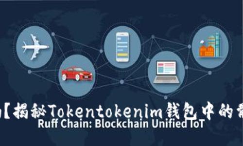 你敢尝试吗？揭秘Tokentokenim钱包中的骷髅头秘密！