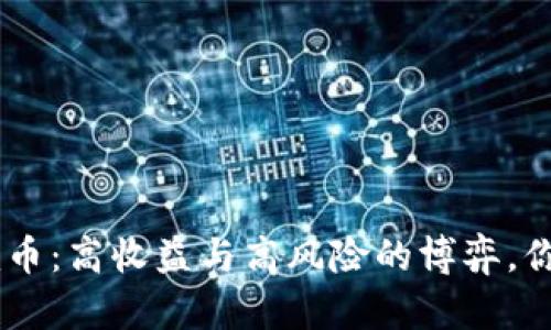 投资Tokenim币：高收益与高风险的博弈，你准备好了吗？
