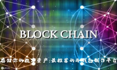 安全存储你的数字资产：最推荐的冷钱包制作平台揭秘
