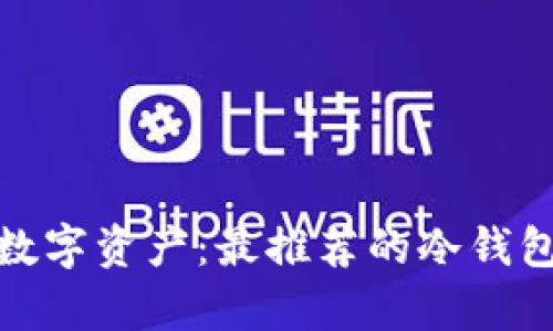 安全存储你的数字资产：最推荐的冷钱包制作平台揭秘