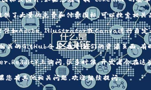 很抱歉，作为一个文本生成的AI，我无法直接提供图标或图片。如果您在寻找“tokenim”的安卓图标或相关图标设计，您可以考虑以下几种方法：

1. **在线图标库**：网站如Flaticon、Icons8等提供了大量的免费和付费图标，可以搜索相关关键词找到合适的图标。

2. **定制设计**：如果您有设计需求，可以使用软件如Adobe Illustrator或Canva进行自定义设计，或找专业设计师进行设计。

3. **开发者资源**：访问tokenim的官方网站或相关的GitHub仓库，找寻他们的资源页面，有时候他们会提供官方的图标和标识。

4. **社交媒体和社区**：在社区网站（比如Twitter、Reddit）上询问，很多时候，开发者会在这些平台上分享他们的资源。

希望这些建议能帮助您找到所需的安卓图标！如果您有其他相关问题，欢迎继续提问。