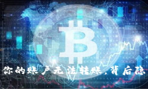 微信钱包：为什么你的账户无法转账，背后隐藏的真相是什么？