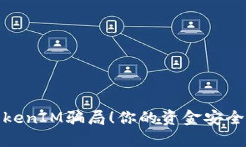 如何识破TokenIM骗局！你的资金安全从这里开始